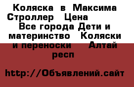 Коляска 2в1 Максима Строллер › Цена ­ 8 000 - Все города Дети и материнство » Коляски и переноски   . Алтай респ.